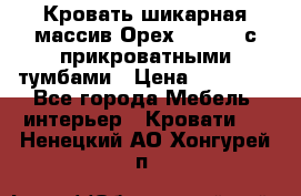 Кровать шикарная массив Орех 200*210 с прикроватными тумбами › Цена ­ 35 000 - Все города Мебель, интерьер » Кровати   . Ненецкий АО,Хонгурей п.